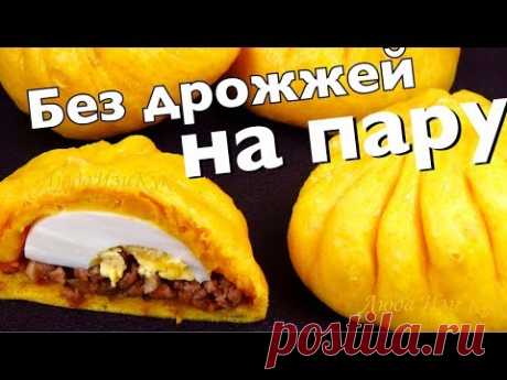 Пишні Булочки на пару Тісто як ПУХ без дріжджів з соковитою м'ясною начинкою і яйцем. **** Складові: тісто: Борошно .... 300 г Йогурт (кефір) ... 250 г Сіль ...