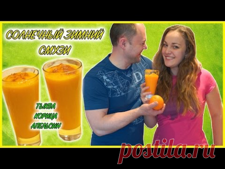 Солнечный Смузи Из Тыквы И Апельсина ❄ Зимние Рецепты Смузи от Хочу Так Жить❄