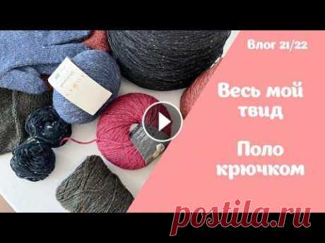 Весь мой твид и изделия из него. Поло крючком | Вязальный влог №21/22 Всем привет! Отличный влог кстати получился! Меня можно найти тут: Telegram: Группа Vkontakte: Яндекс.Дзен: Instagram: Ravelry: ______________________...