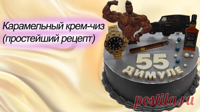 Карамельный крем - чиз (простой рецепт) и крем - чиз для оформления торта | Юбилейный торт