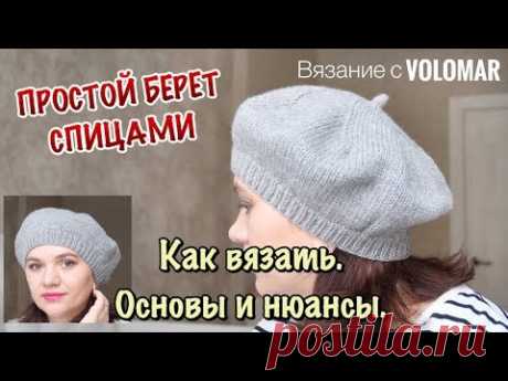 КАК СВЯЗАТЬ ПРОСТОЙ БЕРЕТ // ПРИНЦИПЫ ВЯЗАНИЯ ВЗРОСЛЫХ и ДЕТСКИХ БЕРЕТОВ