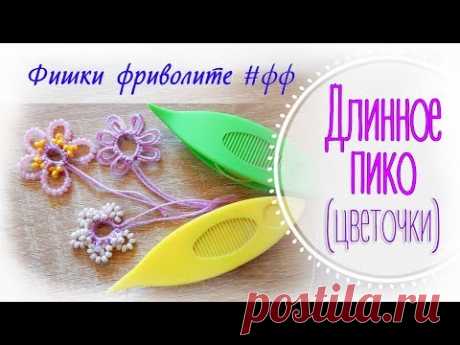 Длинное пико // Двойное пико // Цветок фриволите с бисером.