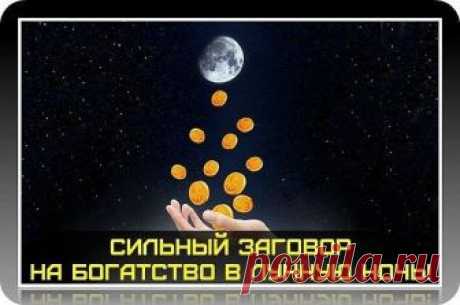 СИЛЬНЫЙ ЗАГОВОР НА БОГАТСТВО В ЛУННУЮ НОЧЬ! 

Однажды один мой знакомый внезапно разбогател. Я знал, что у него была маленькая цветочная фирма, которая не приносила ему особых доходов. И вдруг я увидел его однажды на шикарной машине. Мне стало любопытно и я выпытал у него вот что, говорит, что прочел недавно в интернете как заговорить деньги на луну. Сделал так, как там написано и буквально через неделю на него хлынула куча клиентов. В общем, сегодня тоже буду пробовать эт...