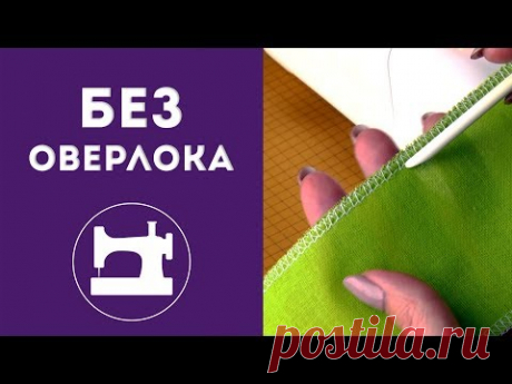 Как обработать срез ткани без оверлока?