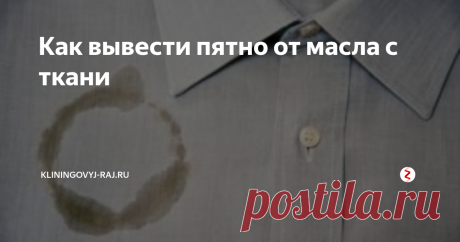 Как вывести пятно от масла с ткани Чистка ткани от подсолнечного, растительного или шпротного масла: какие средства справятся с маслом и как ими пользоваться. Как убрать от пятна от оливкового или облепихового масла.