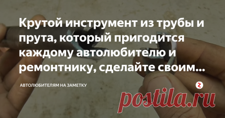Крутой инструмент из трубы и прута, который пригодится каждому автолюбителю и ремонтнику, сделайте своими руками