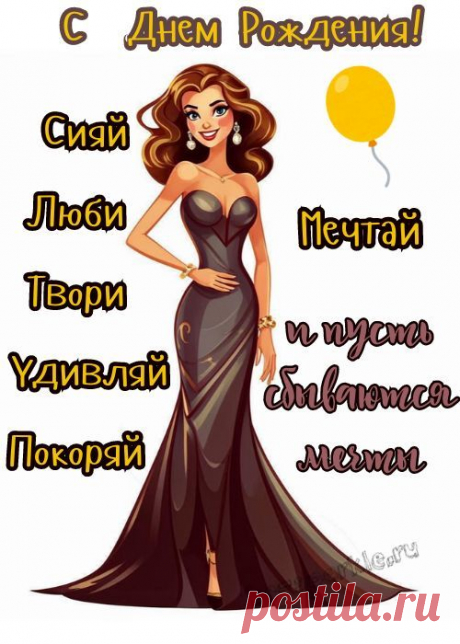 Открытки с Днем Рождения женщине (227 шт)