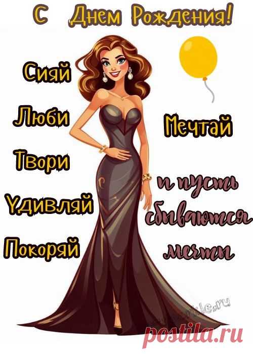 Открытки с Днем Рождения женщине (227 шт)