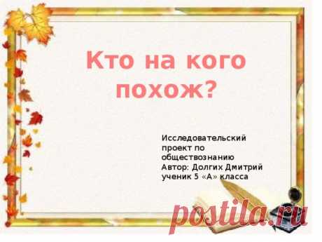 Презентация по обществознанию "Кто на кого похож?"