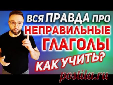 Неправильные глаголы английского языка #SmartAlex100%English, #АнглийскийДляНачинающих, #английский