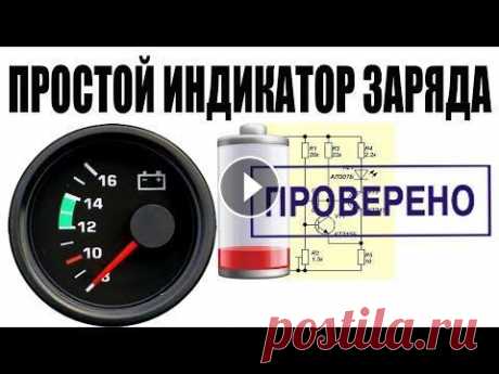 ✔️Как сделать ИНДИКАТОР ЗАРЯДА АККУМУЛЯТОРА  Ссылка на схему индикатора на двух транзисторах: Ссылка на схему индикатора на LM 339: Мой вариант на LM 358: Ссылка на группу в &quot;ОК&quot;: Ссылк...