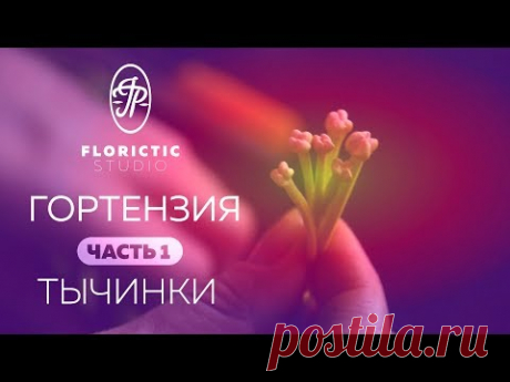 Тычинки для гортензии из зефирного фоамирана без проволоки