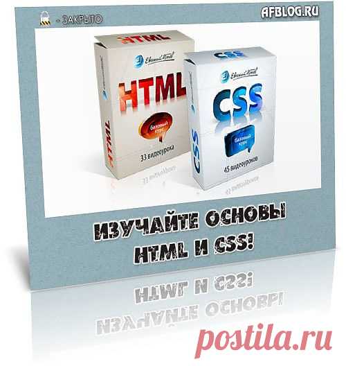 Оглядываясь назад в прошлое, осознаешь, что бы я делал, если бы в свое время не начал изучать основы сайтостроения. В книгах всегда познаешь, что то новое, но на сегодняшний день необходимо совмещать текстовую информации с видео материалом.

Вот и я когда-то в далеком 20... году сделал то же самое, тем более такой материал появился в те талекие времена появился. Это был платный диск Евгения Попова «Все Технические Моменты Онлайн-Бизнеса в Видеоформате».

Скачивайте и изучайте данное видео