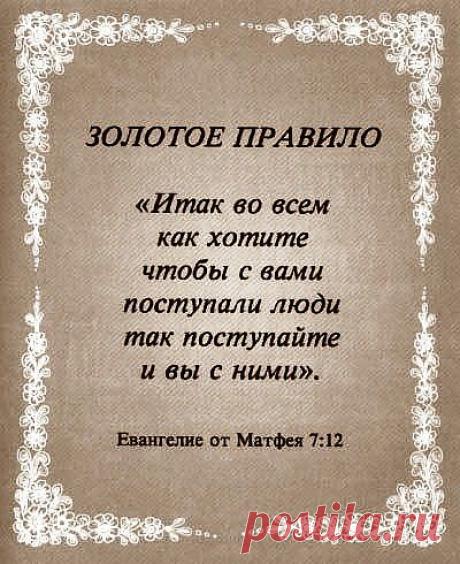 Золотое правило