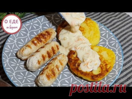 Куриные сосиски! Вкусные, домашние с чесноком! И картофельные лепешки! - YouTube