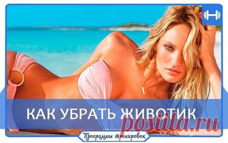 КАК УБРАТЬ ЖИВОТИК?
 Упражнение 1: Кранч. 
Ляг на спину, ноги согни в коленях, стопы на полу на ширине плеч, пальцы на затылке. 
На вдохе медленно приподними верх туловища до тех пор, пока лопатки не оторвутся от пола. В верхней точке – выдох. 
Количество: 3 подхода по 10 раз. 
 Упражнение 2: Твист. 
Ляг на бок, ноги слегка согни в коленях и скрести так, чтобы обе стопы 
касались пола. Нижнюю руку выпрями и вытяни вперед, чтобы опираться ладонью о пол, верхнюю – за голову. 
На вдохе начни ме