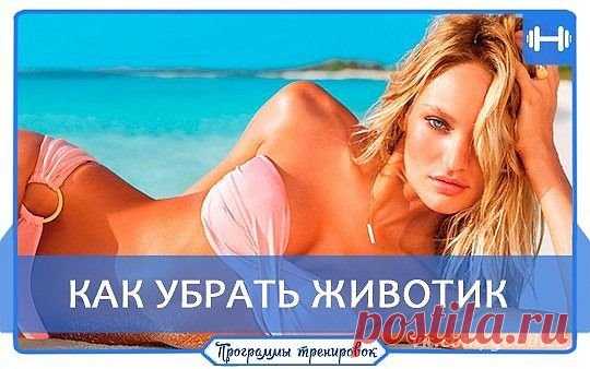 КАК УБРАТЬ ЖИВОТИК?
 Упражнение 1: Кранч. 
Ляг на спину, ноги согни в коленях, стопы на полу на ширине плеч, пальцы на затылке. 
На вдохе медленно приподними верх туловища до тех пор, пока лопатки не оторвутся от пола. В верхней точке – выдох. 
Количество: 3 подхода по 10 раз. 
 Упражнение 2: Твист. 
Ляг на бок, ноги слегка согни в коленях и скрести так, чтобы обе стопы 
касались пола. Нижнюю руку выпрями и вытяни вперед, чтобы опираться ладонью о пол, верхнюю – за голову. 
На вдохе начни ме