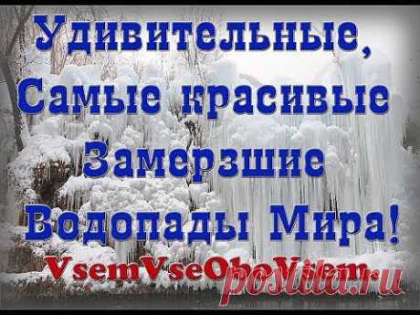 (+1) - Удивительные, Самые красивые Замерзшие Водопады Мира! | Непутевые заметки