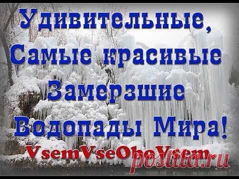 (+1) - Удивительные, Самые красивые Замерзшие Водопады Мира! | Непутевые заметки