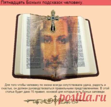 15 Божьих подсказок.