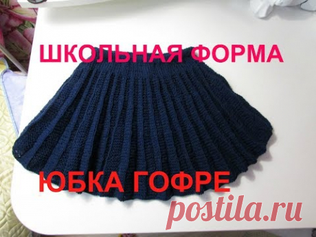 ШКОЛЬНАЯ ФОРМА-ЮБОЧКА ГОФРЕ СПИЦАМИ ДЛЯ ПЕРВОКЛАШКИ!!!!!!