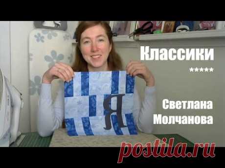Лоскутный блок "Классики". Одеяло-2017. Выпуск 04