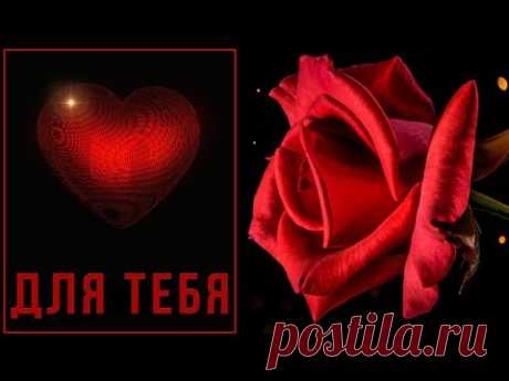 💖Для тебя 💖С любовью и нежностью!💖Анимационная открытка #WhatsApp #Длятебя - YouTube