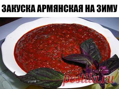 Закуска армянская на зиму готовится из перца, помидоров кабачков и баклажанов с чесноком. Закуска получается в меру острой, насыщенной, даже по достоинству может стать основным блюдом на столе. Кажется, что закуска армянская на зиму состоит из стандартного набора овощей, но вкус ее далеко не стандартный! Попробуйте, думаю она вас сможет удивить, а самое главное, насколько она проста в приготовлении: подготовили все ингредиенты, смешали, закипятили и в банку закатали.
Ингредиенты:
Морковь — 200