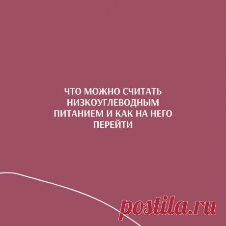 Что такое низкоуглеводное питание и как на него перейти - Блог Лена Филатова, сертифицированный велнес коуч (специалист по ЗОЖ), СД 1, стаж - 16 лет