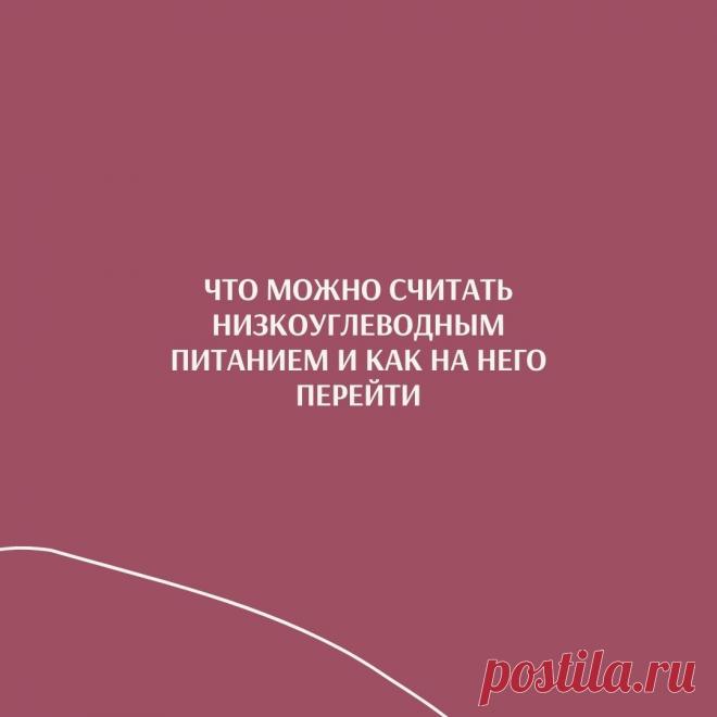 Что такое низкоуглеводное питание и как на него перейти - Блог Лена Филатова, сертифицированный велнес коуч (специалист по ЗОЖ), СД 1, стаж - 16 лет