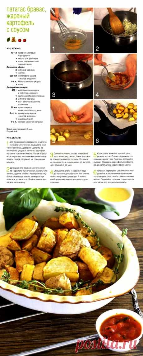 Пататас бравас, жареный картофель с соусом