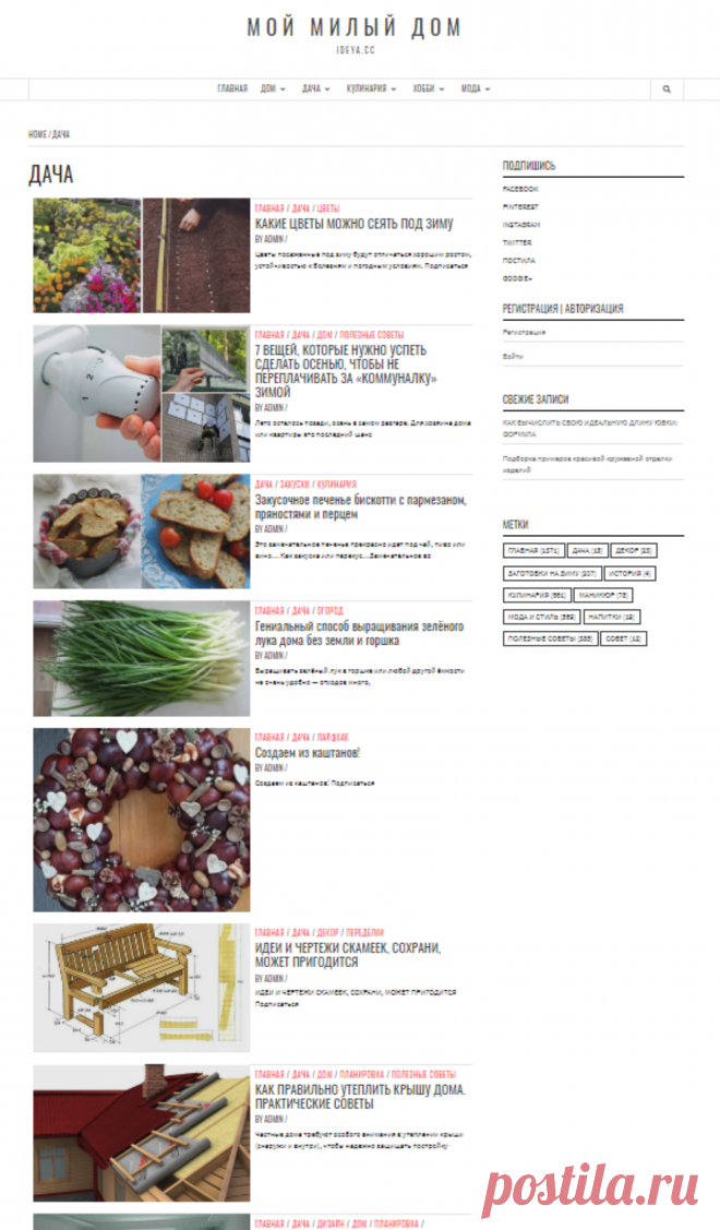 Дача — Мой милый дом