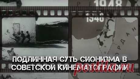 Подлинная суть сионизма в советской кинематографии На фоне обострения палестино-израильского конфликта все больше документальных подробностей о сути сионизма становятся достоянием общественности. Сегодня труд...