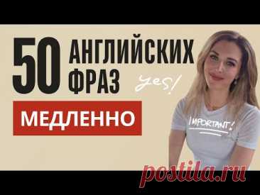 50 английских фраз на Каждый День (МЕДЛЕННО И ПОНЯТНО)