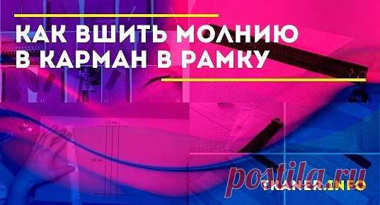 Дополнять карман в рамку молнией рекомендуем после того, как вам уже удалось успешно освоить выполнение этого довольно сложного элемента без фурнитуры.