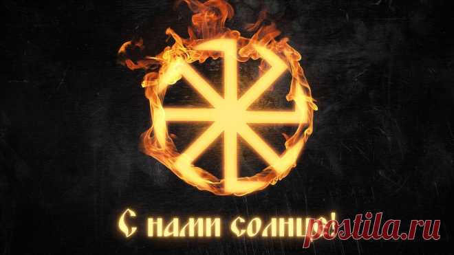 КОЛОВРАТ - ТАЙНА СЛАВЯНСКОГО СИМВОЛА