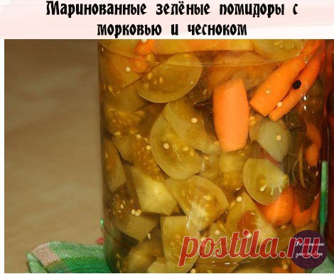 Маринованные зелёные помидоры с морковью и чесноком

Это было спасение маленьких зелёных помидоров, привезённых с дачи Верунчика, их получилось немного, всего литровая банка, но таким способом можно закрыть любые зелёные помидоры.
Морковь тоже с дачи, не проросла нормально в этом году, но такая мелка отлично подходит для закруток.
Показать полностью...