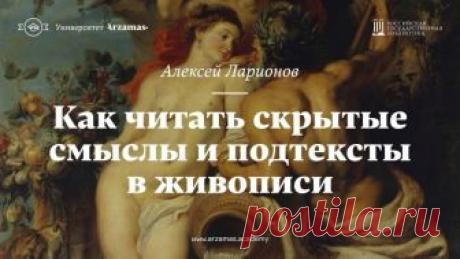 Искусство видеть: 8 лекций о картинах, фотографиях, музеях и домах

«Задача курса — напомнить слушателям, что такое искусство. Искусство — это не мертвые предметы, хранящиеся в музеях, а часть повседневной жизни и составляющая множества культурных практик. Потребность в создании и восприятии изображений универсальна и заключена в самой природе человека.

Восприятие искусства не сводится к "чистому созерцанию", а предполагает интеллектуальное и эмоциональное соучастие, нагр...