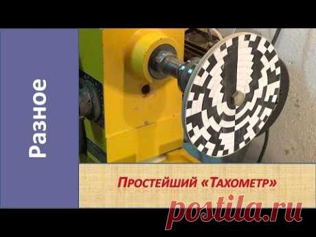 Простейший "тахометр". Как определить частоту вращения. Стробоскоп / Stroboscope homemade.