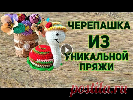 Делаем уникальную пряжу из остатков//Мк маленькой черепашки крючком Сегодня мы с Вами свяжем из уникальной пряжи сделанной из остатков, маленькую черепашку крючком. Как я делаю Карачаевскую единичку #пряжа #вязание Вы ...