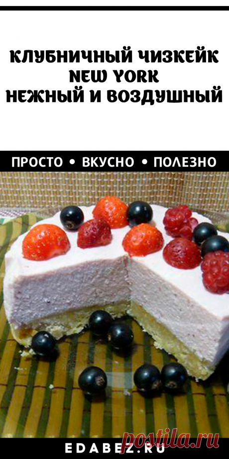 КЛУБНИЧНЫЙ ЧИЗКЕЙК NEW YORK. НЕЖНЫЙ И ВОЗДУШНЫЙ
Просмотры (56456) · 40 минут · Порций: 1 · Особый чизкейк Нью Йорк клубничный, нежный и воздушный. Пирожное с удивительной кремовой текстурой, рассыпчатой песочной основой и великолепным ароматом ягод получается красивым, нежным и вкусным.