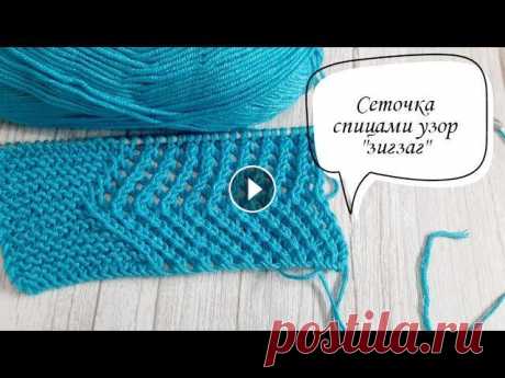 #вязаниеспицами    Сеточка спицами узором "зигзаг"!!! МК!!! Рада приветствовать всех на своем канале!!!!! Вяжите вместе со мной и конечно же не забывайте подписаться и поставить...