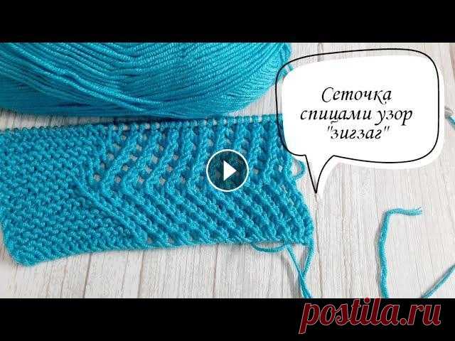 #вязаниеспицами    Сеточка спицами узором 
