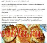 ДИЕТИЧЕСКИЕ КУРИНЫЕ КОТЛЕТКИ С ОВСЯНКОЙ