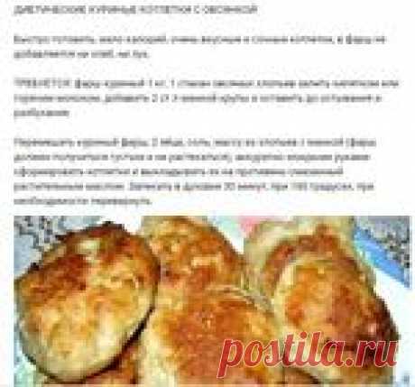 ДИЕТИЧЕСКИЕ КУРИНЫЕ КОТЛЕТКИ С ОВСЯНКОЙ