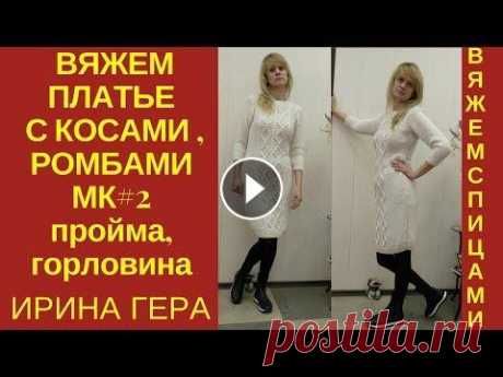 Вяжем платье с косами, ромбами и жемчужным узором МК#2 Вязание спицами Ирина Гера В МК #2 продолжаем вязание платья с косами, ромбами ссылка на МК центрального узора ссылка на МК#1 передняя полочка, вывязывание талии и жемчужным узо...