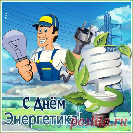 Праздничная картинка День энергетика