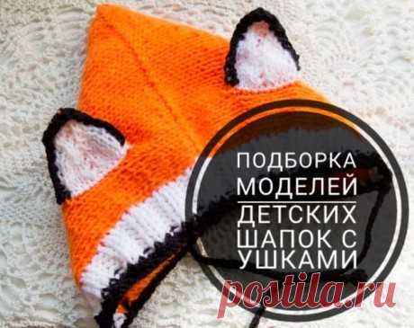 Детская шапка с ушками, 24 модели с описанием и видео уроками, Вязание для детей