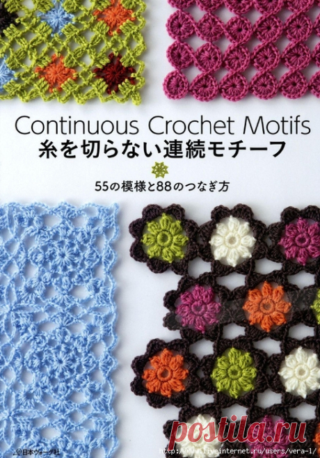 «Continuous Crochet Motifs 2016»(безотрывное вязание)