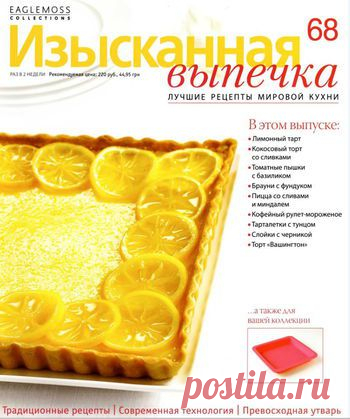 Изысканная выпечка №68